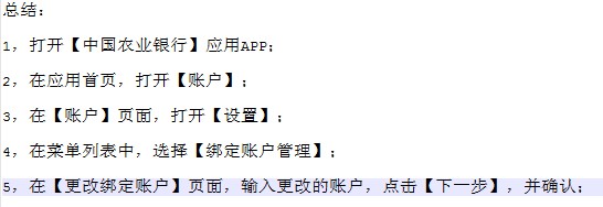 农行个人掌银APP电子账户更改绑定账户操作流程