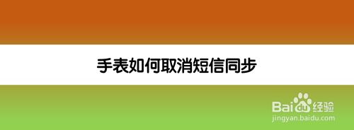 手表如何取消短信同步