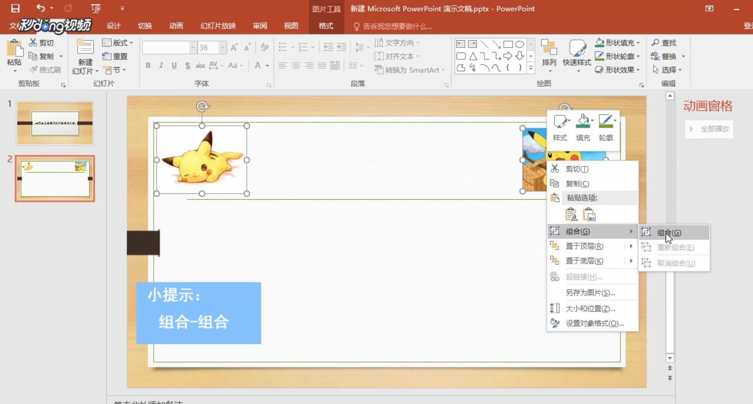 PPT中如何让多组图片动作组合在一起