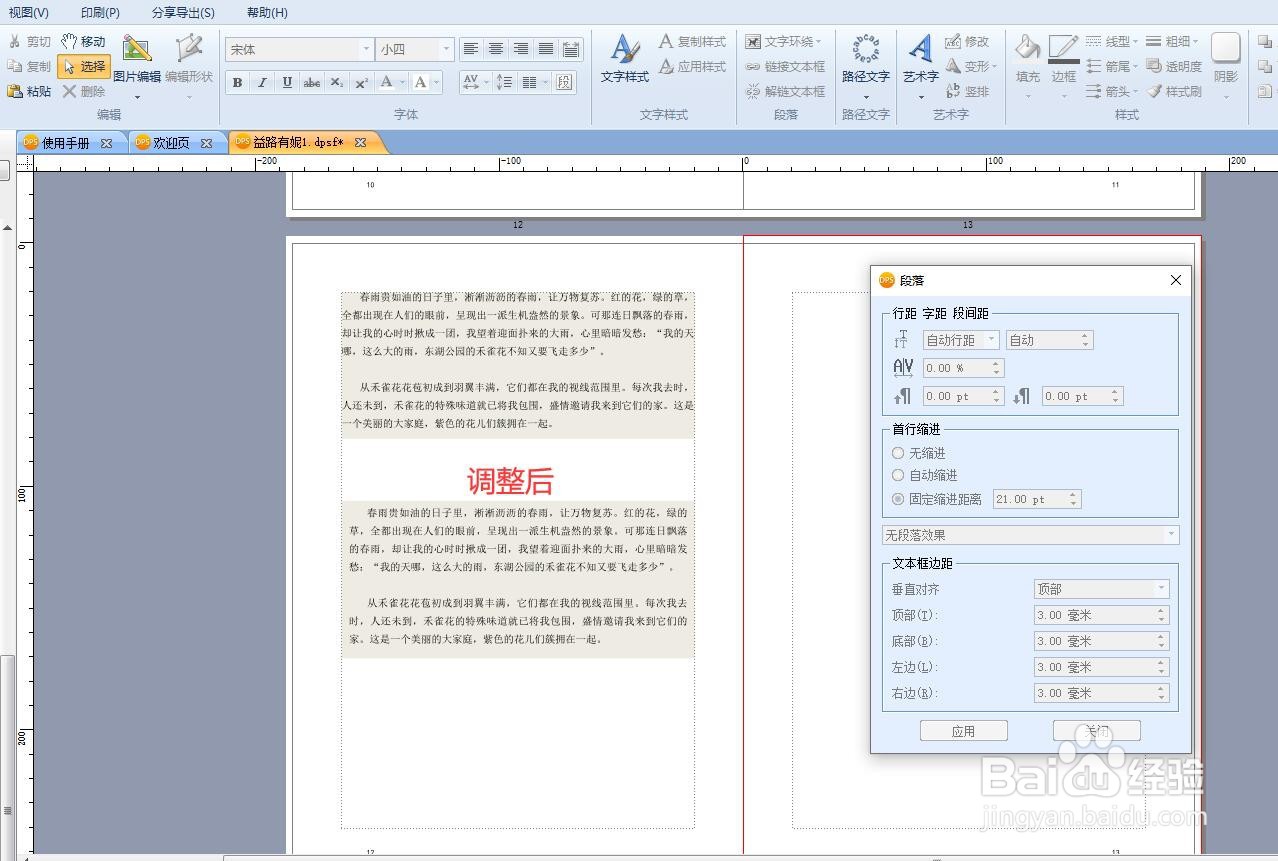 用排版软件编辑书籍、杂志，怎样调整文本框边距
