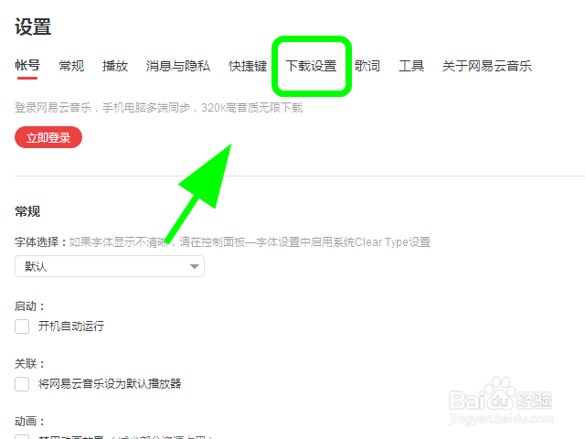 网易云音乐电脑版怎么清除缓存