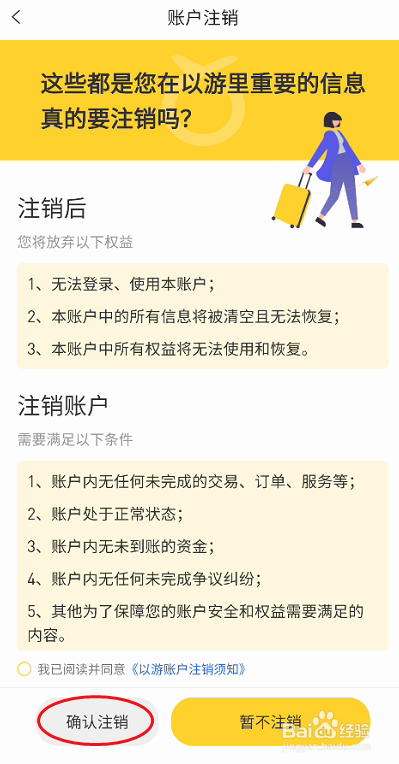 以游用户如何注销账户