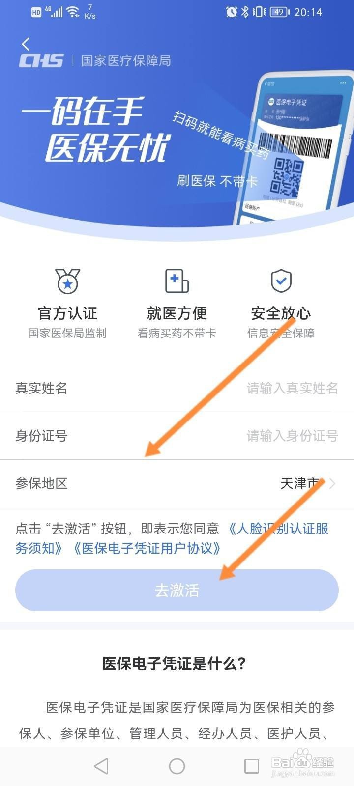 津医保软件中怎么激活医保?