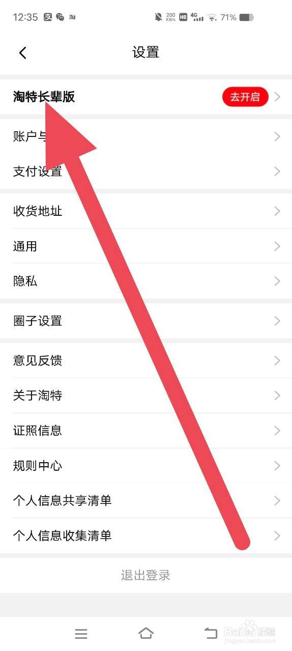 淘特如何开启长辈版