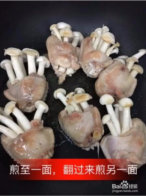 蒜香鸡翅白玉菇的做法