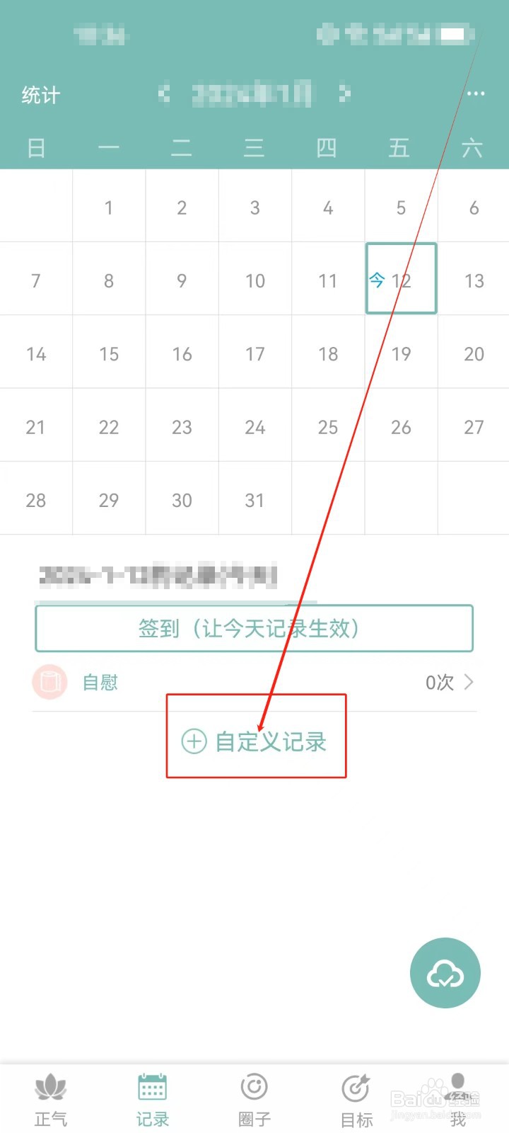 正气怎么添加（症状）自定义记录？