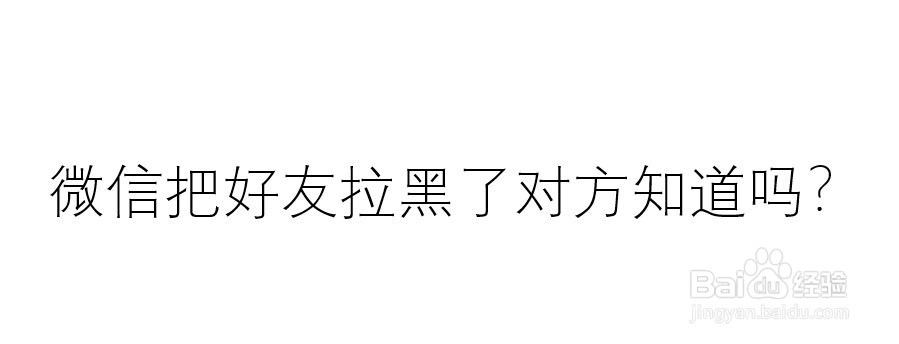 微信把好友拉黑了对方知道吗