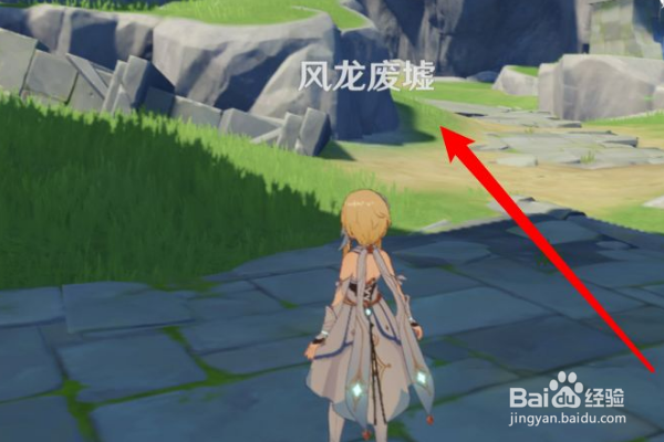 原神风龙废墟封印怎么解除？