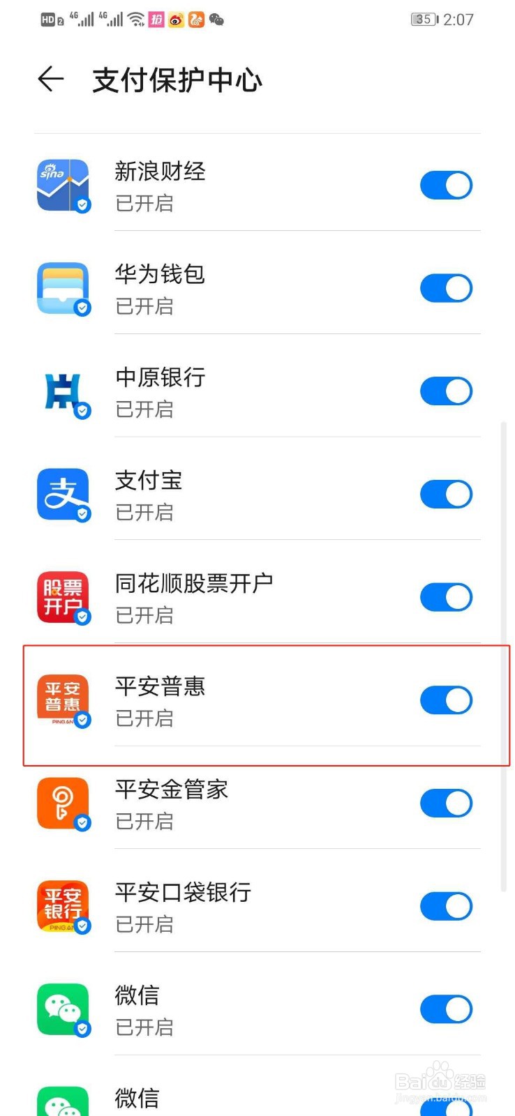 华为手机如何关闭平安普惠的支付保护中心