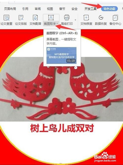 如何利用WPS截图取字