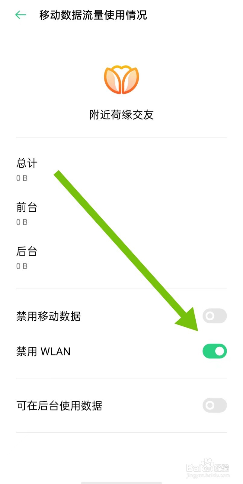 附近荷缘交友软件如何开启禁用WLAN