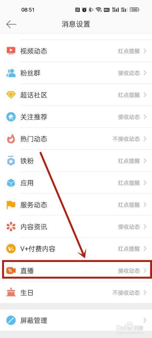 微博怎么关闭开播通知