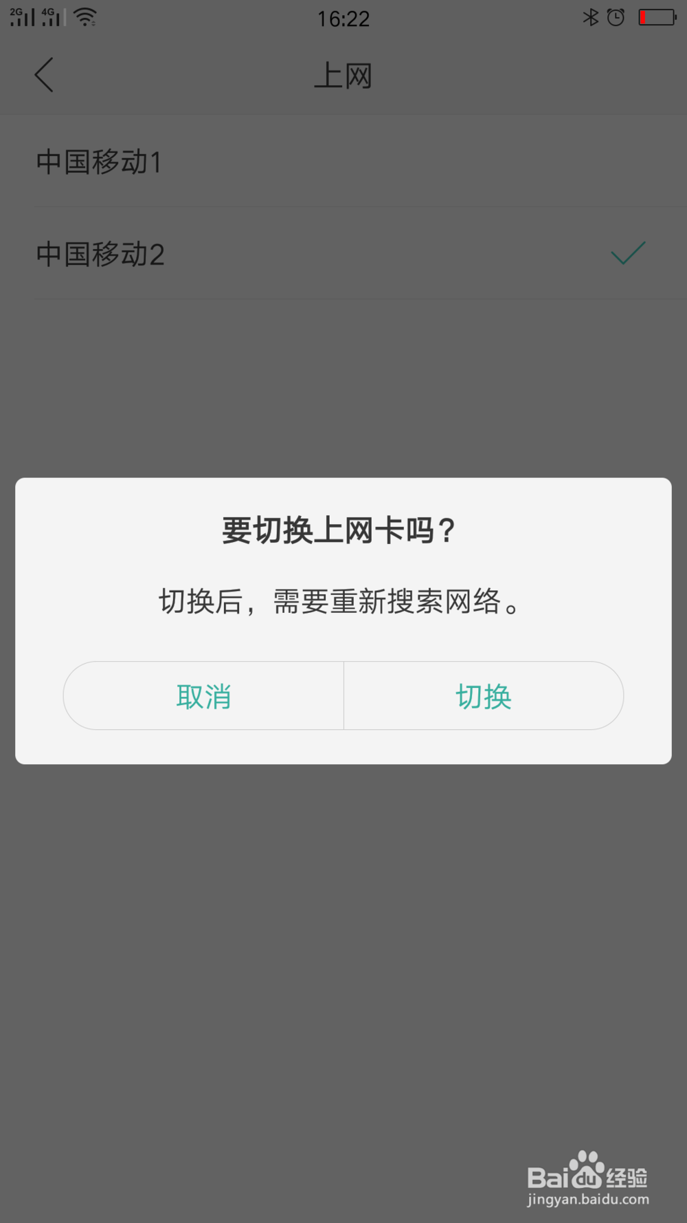 oppo R9s手机如何切换上网卡