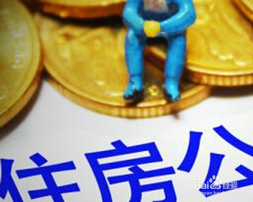 公积金退休如何提取
