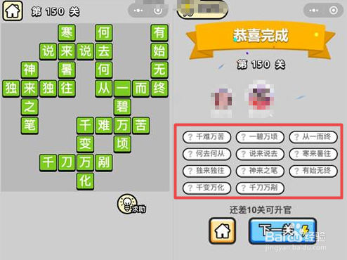 抖音超火游戏:成语小秀才146-151关通关答案。