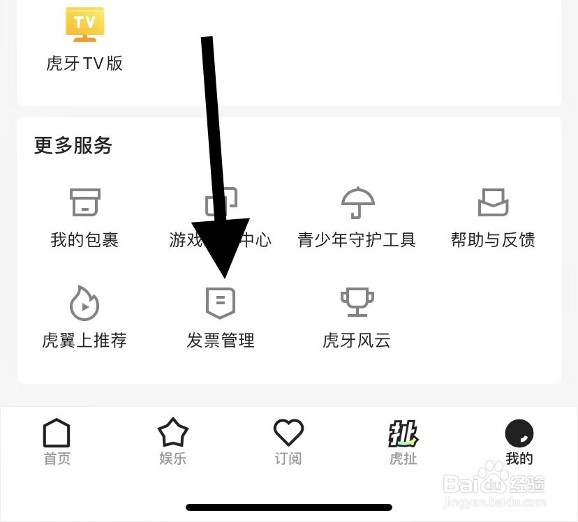 虎牙直播怎么查看发票管理?
