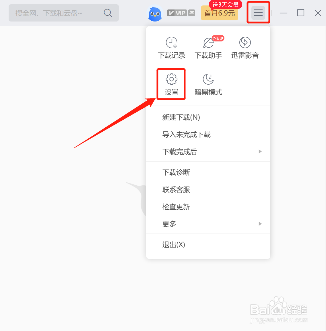 迅雷怎么开启免打扰模式