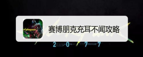 赛博朋克充耳不闻攻略