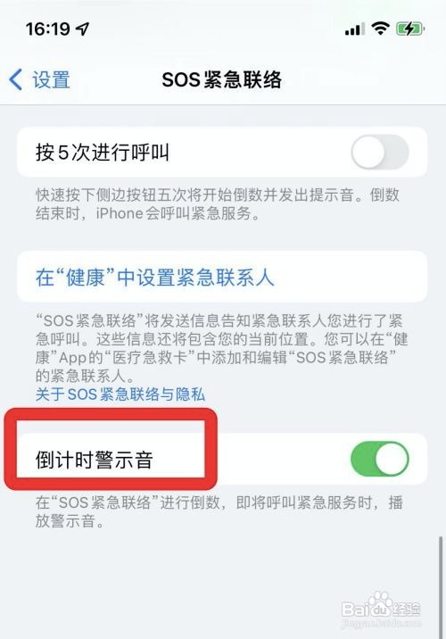 苹果紧急联络倒计时警示音如何关闭
