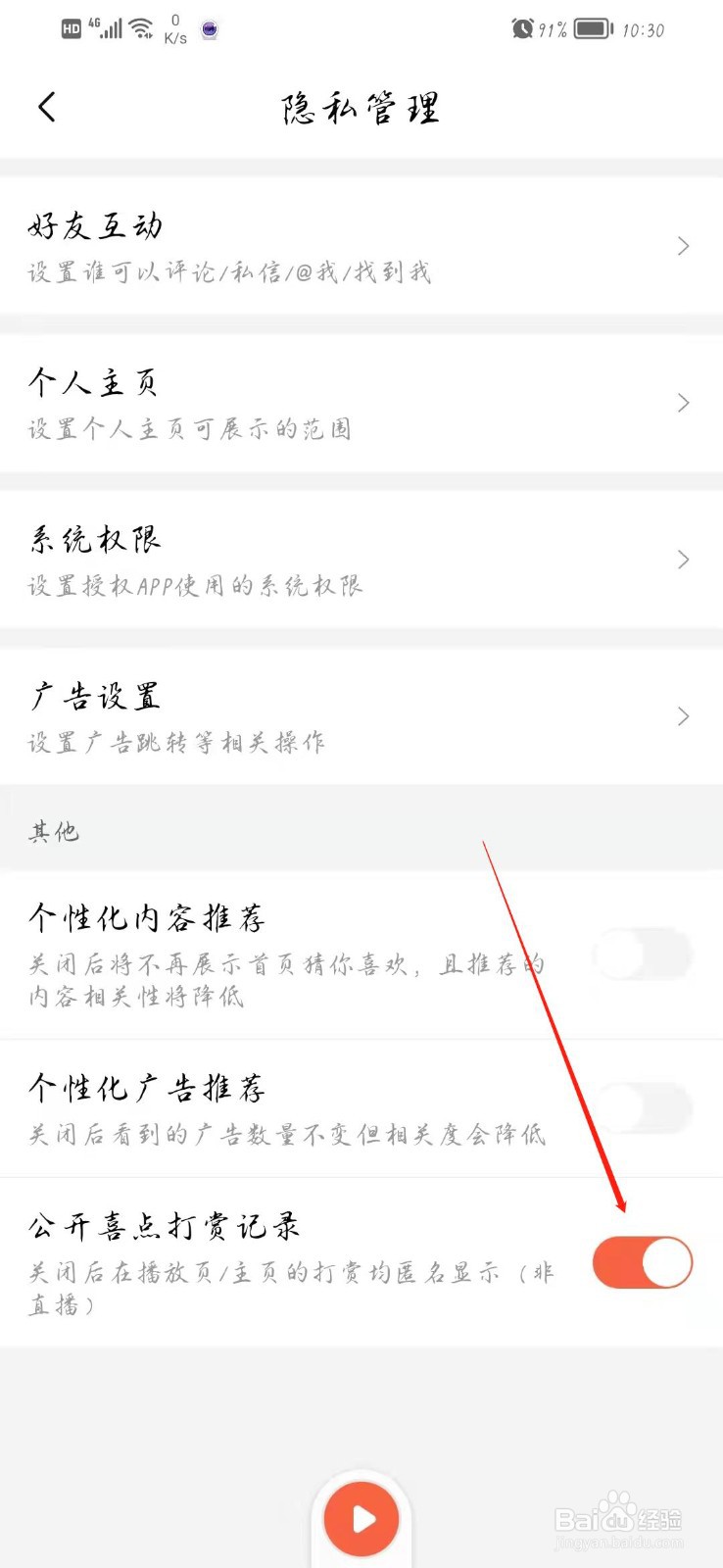 喜马拉雅如何关闭公开打赏的记录
