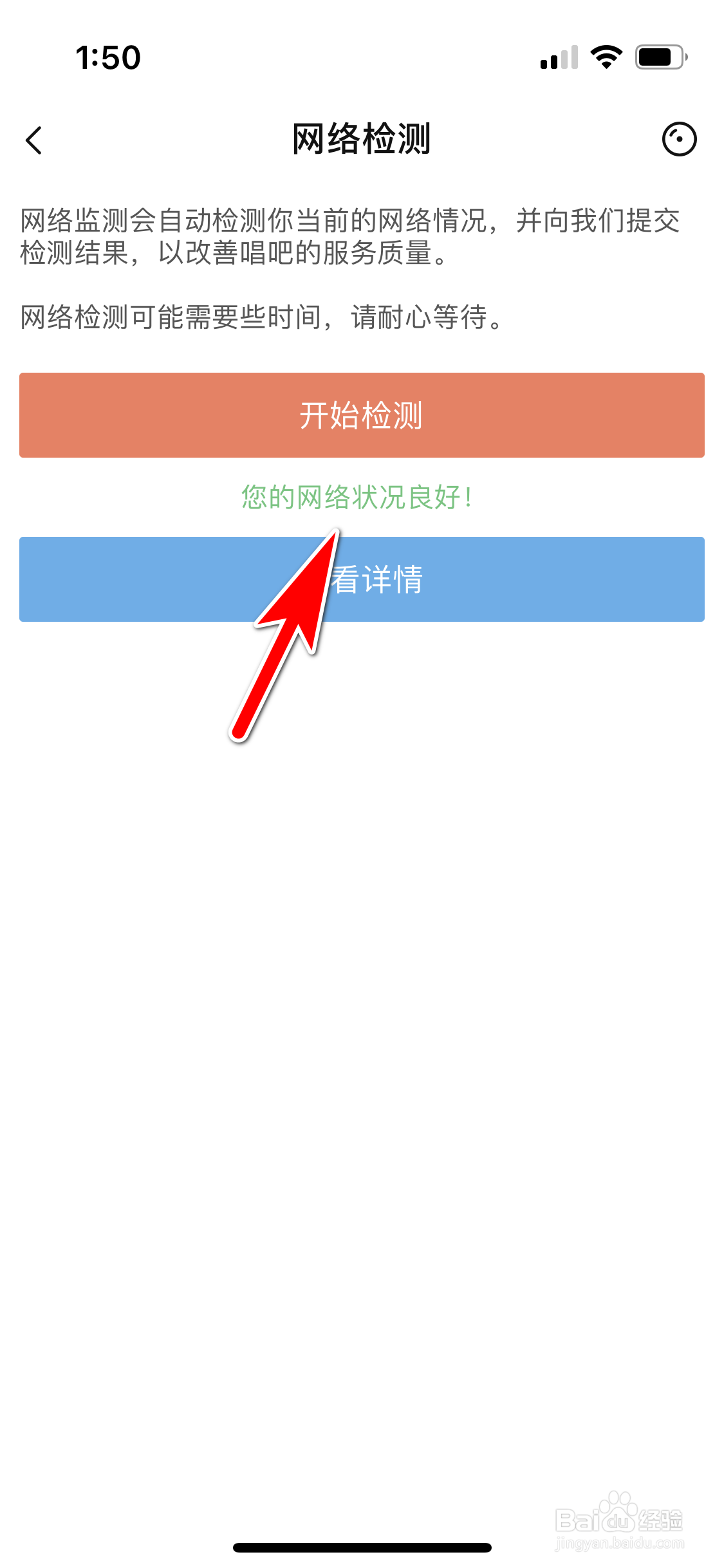唱吧怎么进行网络检测