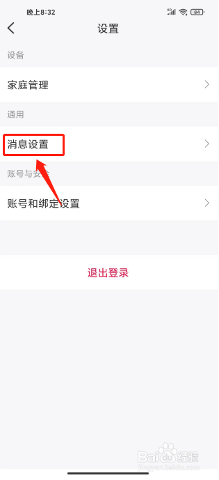 好太太智联如何进行关闭消息推送通知