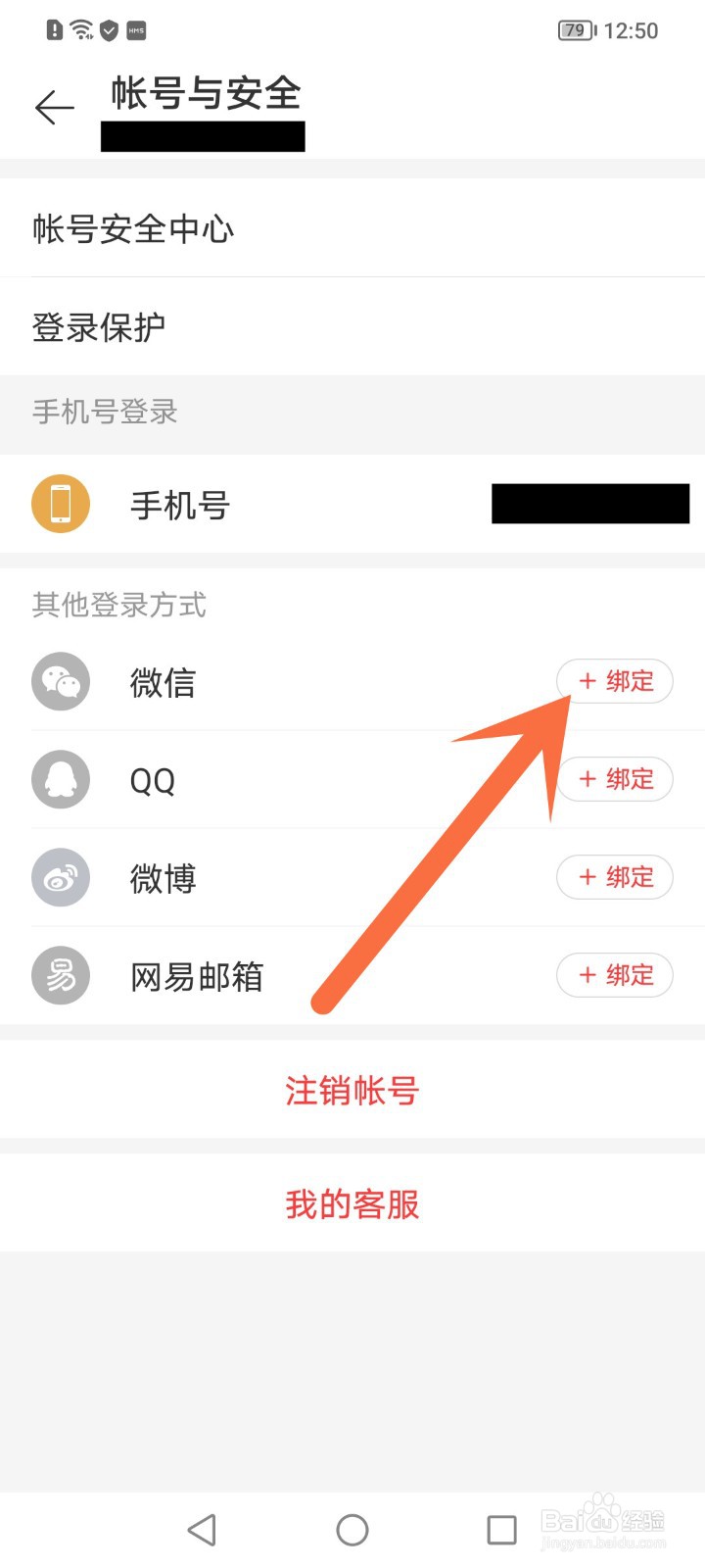 网易云音乐怎么绑定微信