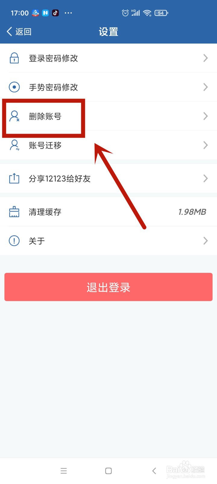 交管12123如何删除账号