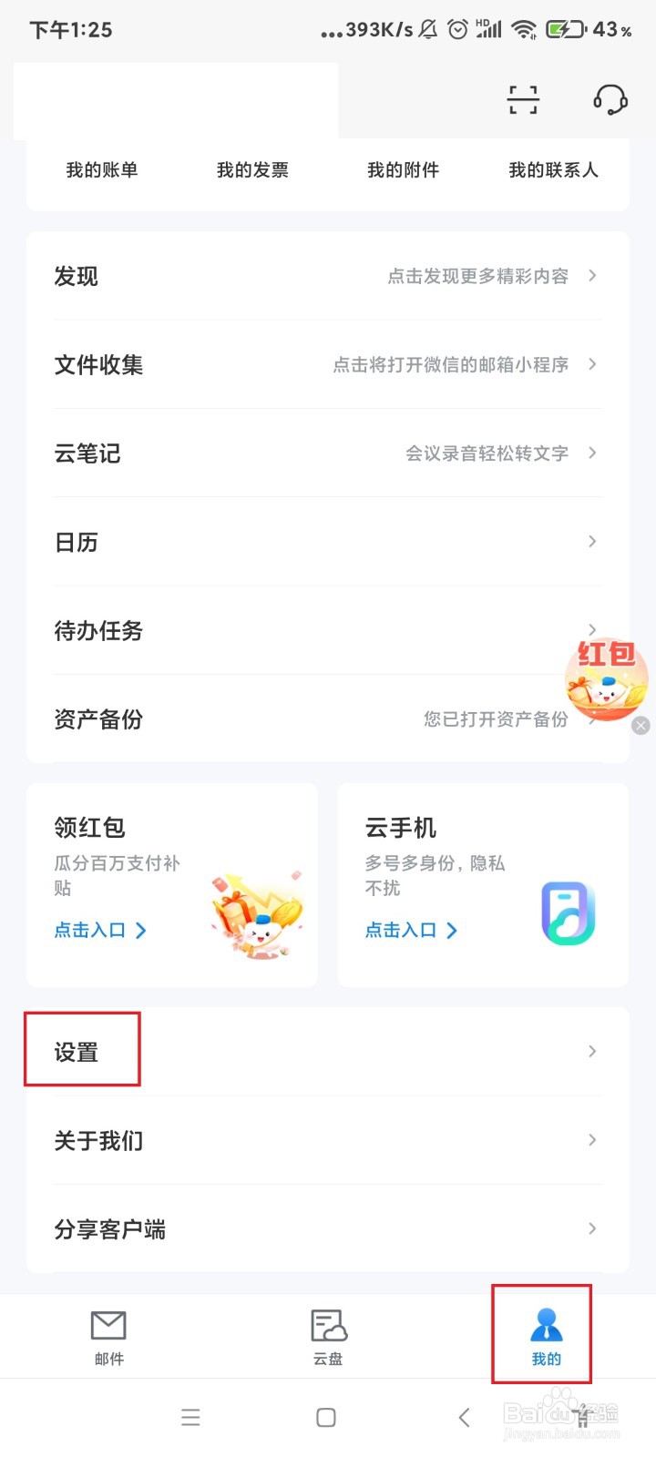 139邮箱怎么开启使用指纹解锁功能