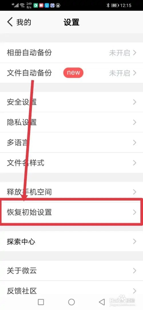 怎么把腾讯微云恢复初始设置