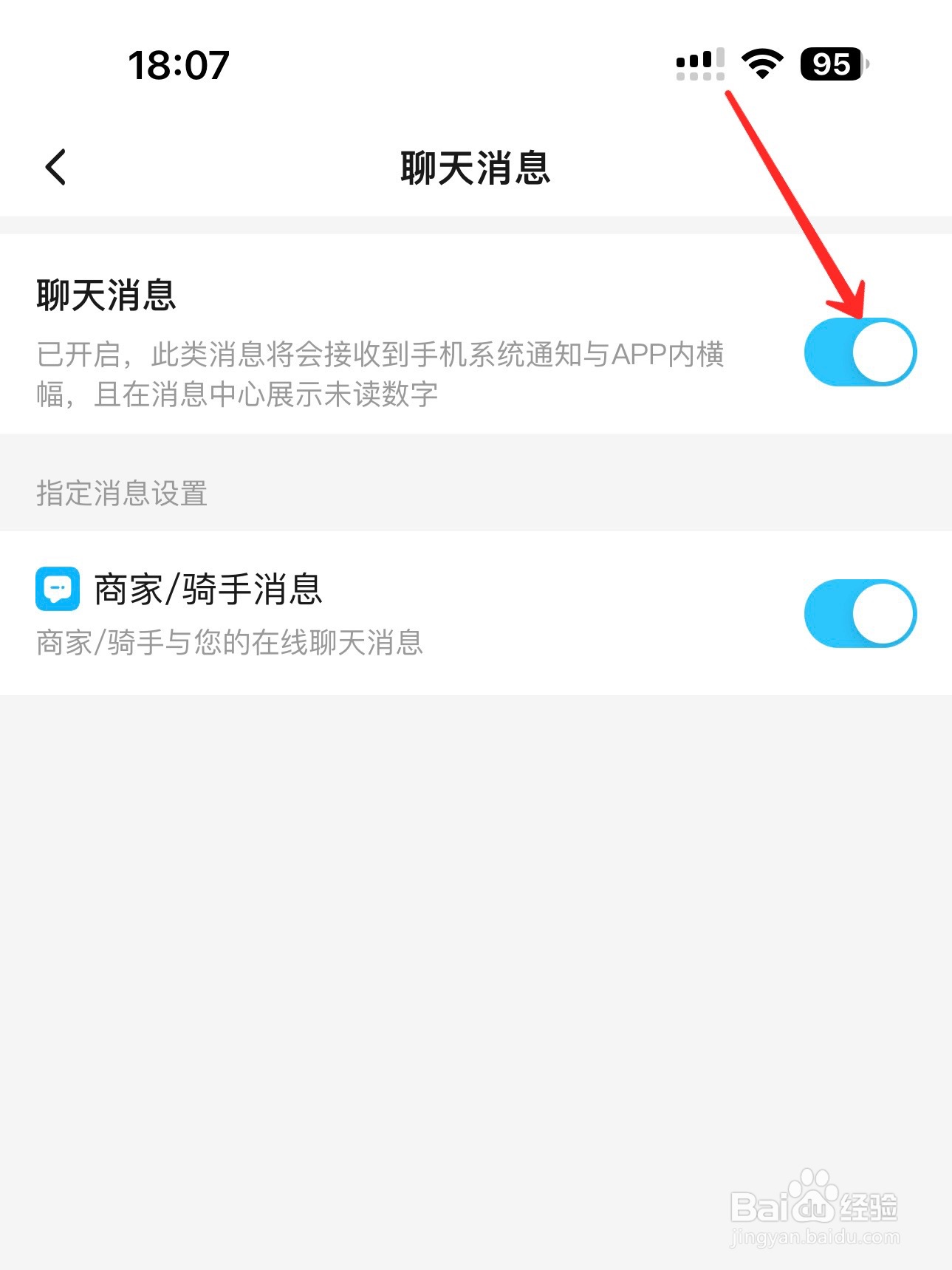 饿了么怎么打开聊天消息通知