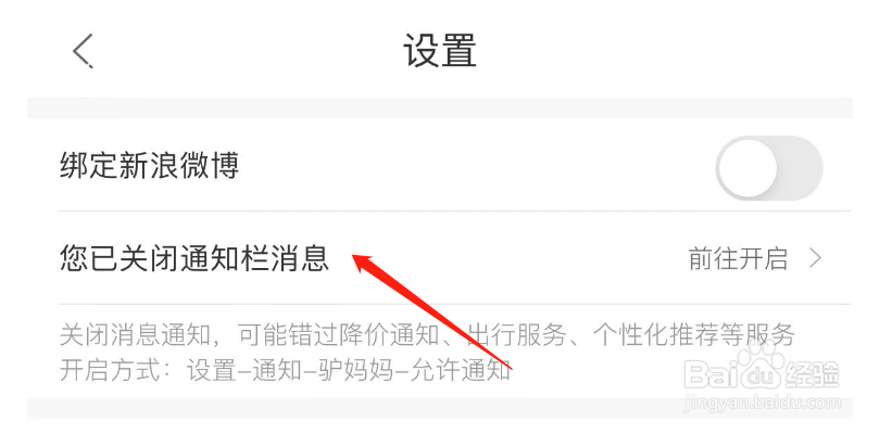驴妈妈旅游如何开启您已关闭通知栏消息