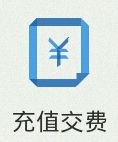 如何使用手机营业厅查话费和交话费