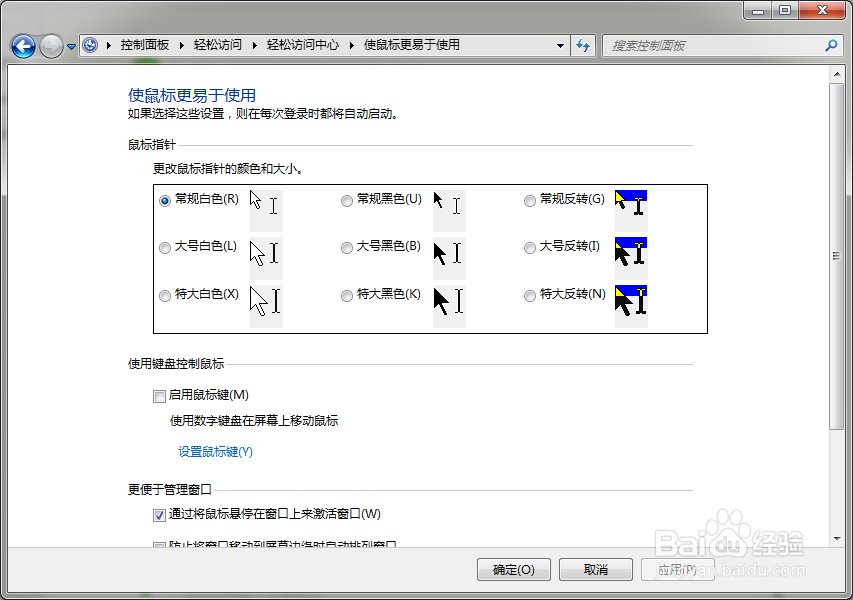 windows 7如何更改鼠标指针的颜色和大小？