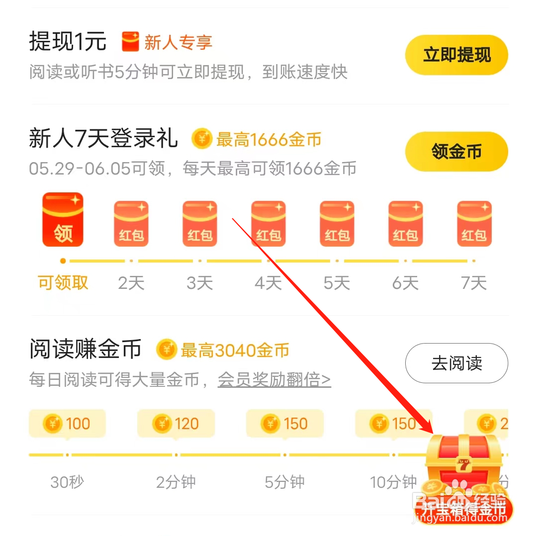 七猫免费小说怎样开宝箱得金币