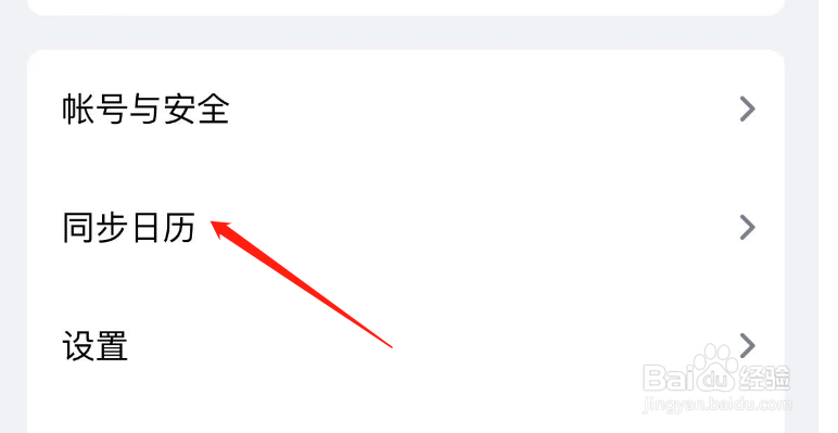 如何开启腾讯会议自动同步系统日历