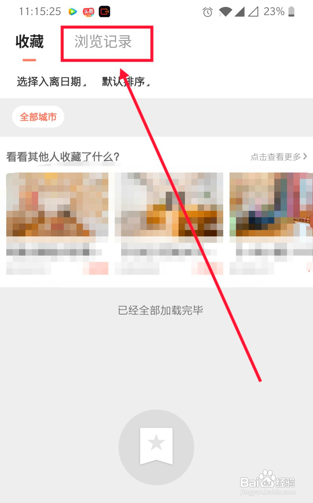 木鸟民宿如何查找之前的浏览记录