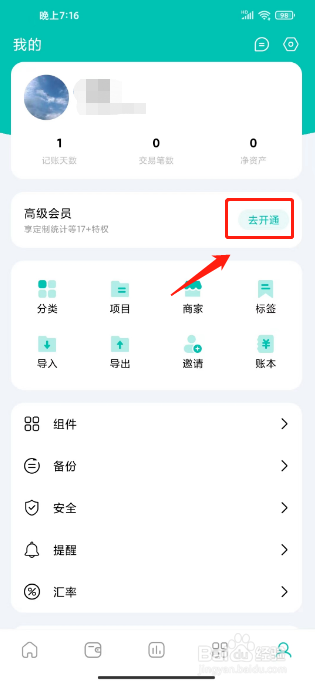 薄荷记账如何进行开通高级会员