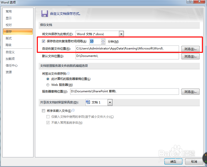 如何设置Word,Excel,Powerpoint自动隔时保存