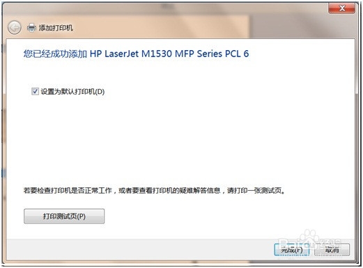 网络打印机（HP M1536dnf一体机）安装指南