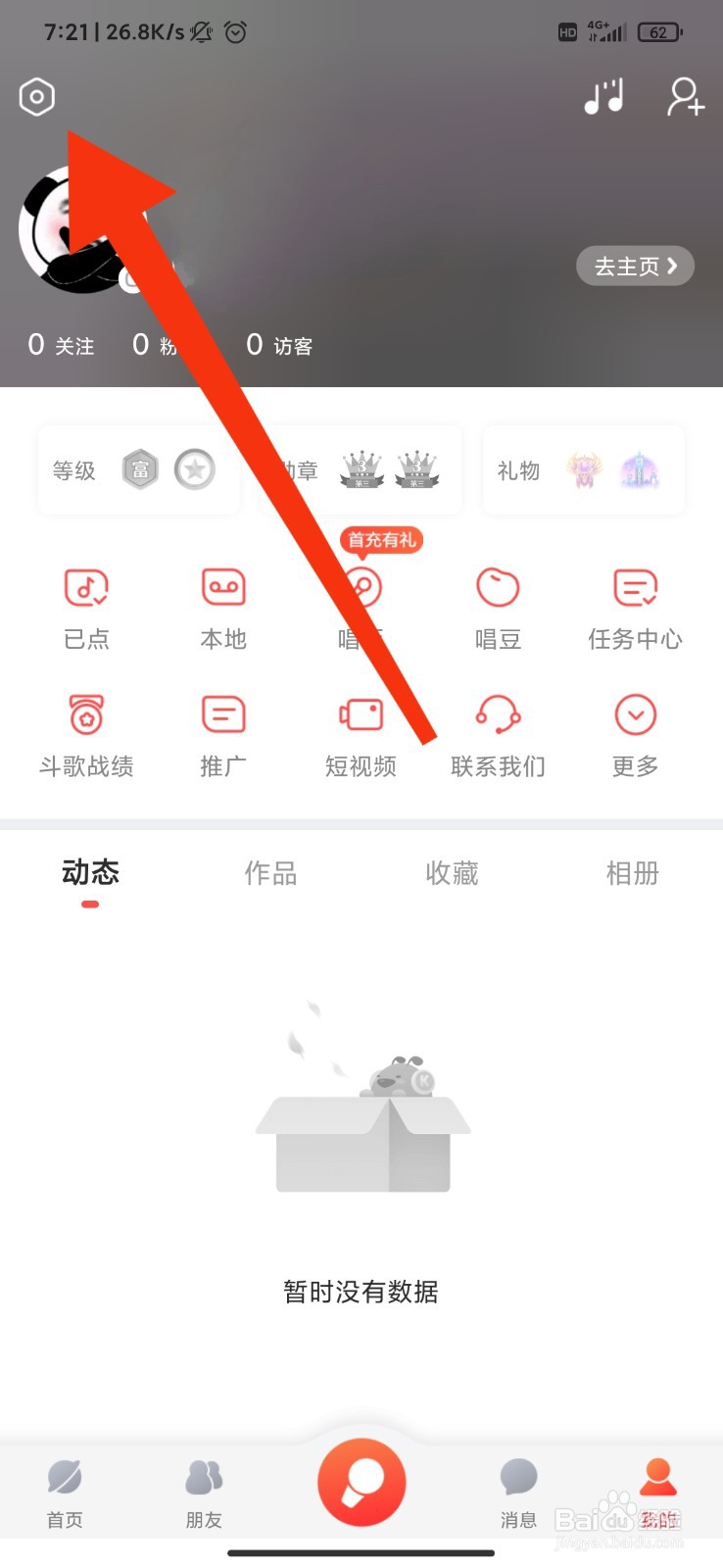 酷狗唱唱怎么设置不允许好友找到我