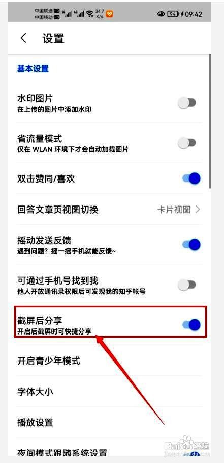 知乎app怎么关闭截屏后分享功能