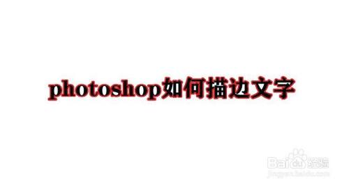 photoshop如何描边文字