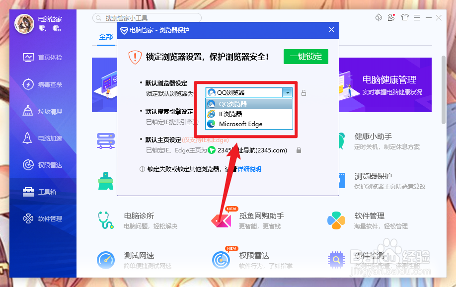 电脑管家怎么锁定默认浏览器