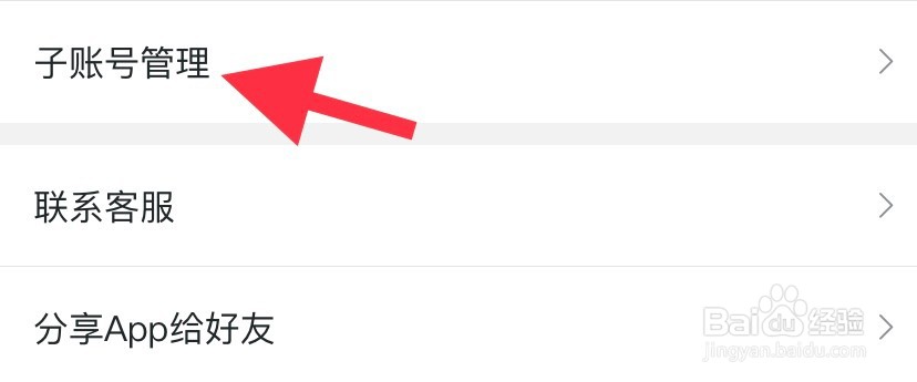 蝉妈妈如何找到子账号管理