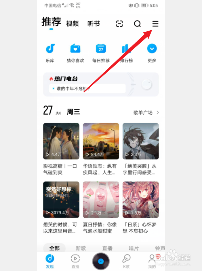 手机酷狗音乐怎么开启内容推荐消息