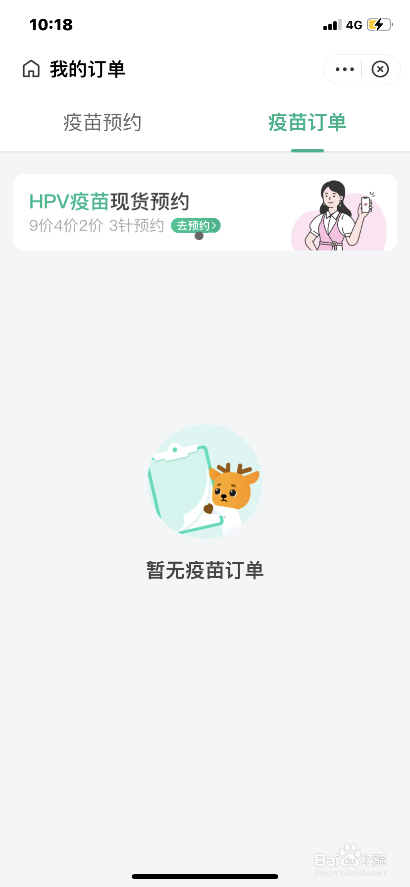 医鹿如何查找疫苗订单
