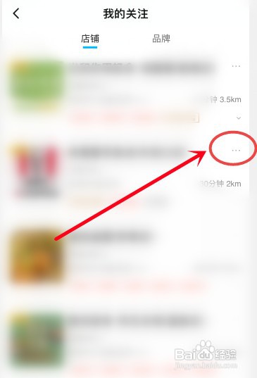 饿了么怎么才能删除关注的店铺