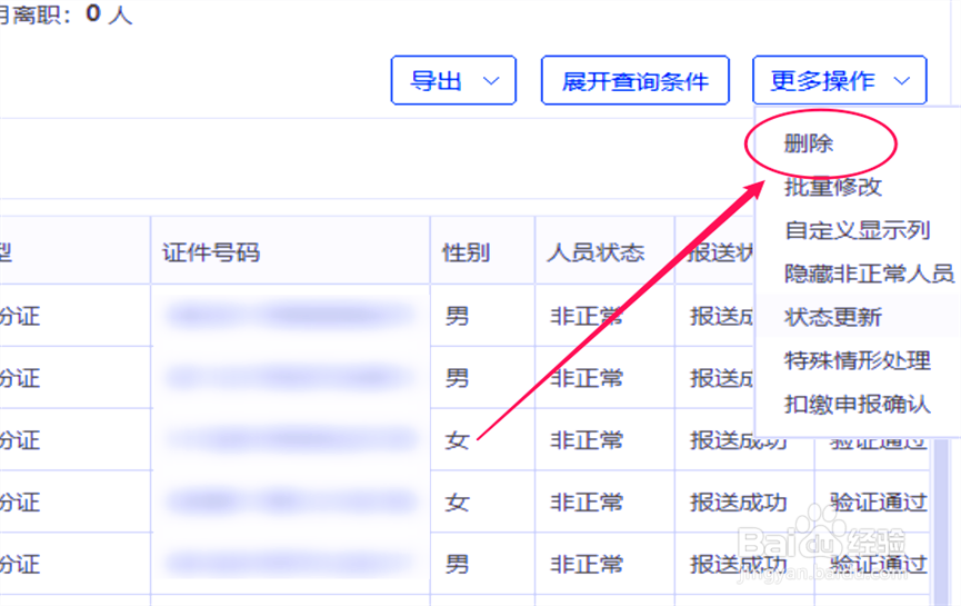 个税申报非正常人员怎么删除