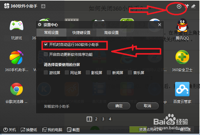 360软件小助手如何关闭如何开启